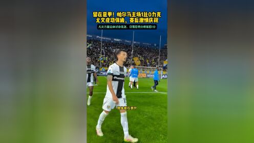 帕尔马取得宝贵三分,保级前景一片光明 帕尔马取得宝贵三分,保级前景一片光明