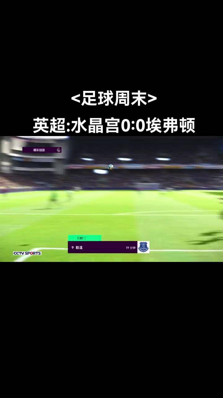 开云体育官方网站-关于水晶宫主场顽强逼平劲敌，稳健保级之路的信息