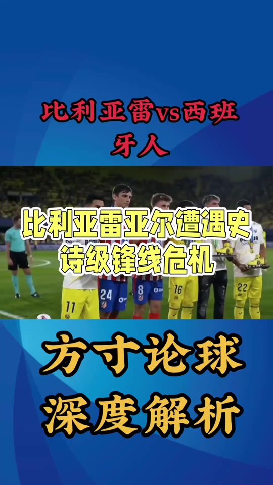 比利亚雷亚尔客场不敌,遭遇连败 比利亚雷亚尔客场不敌,遭遇连败