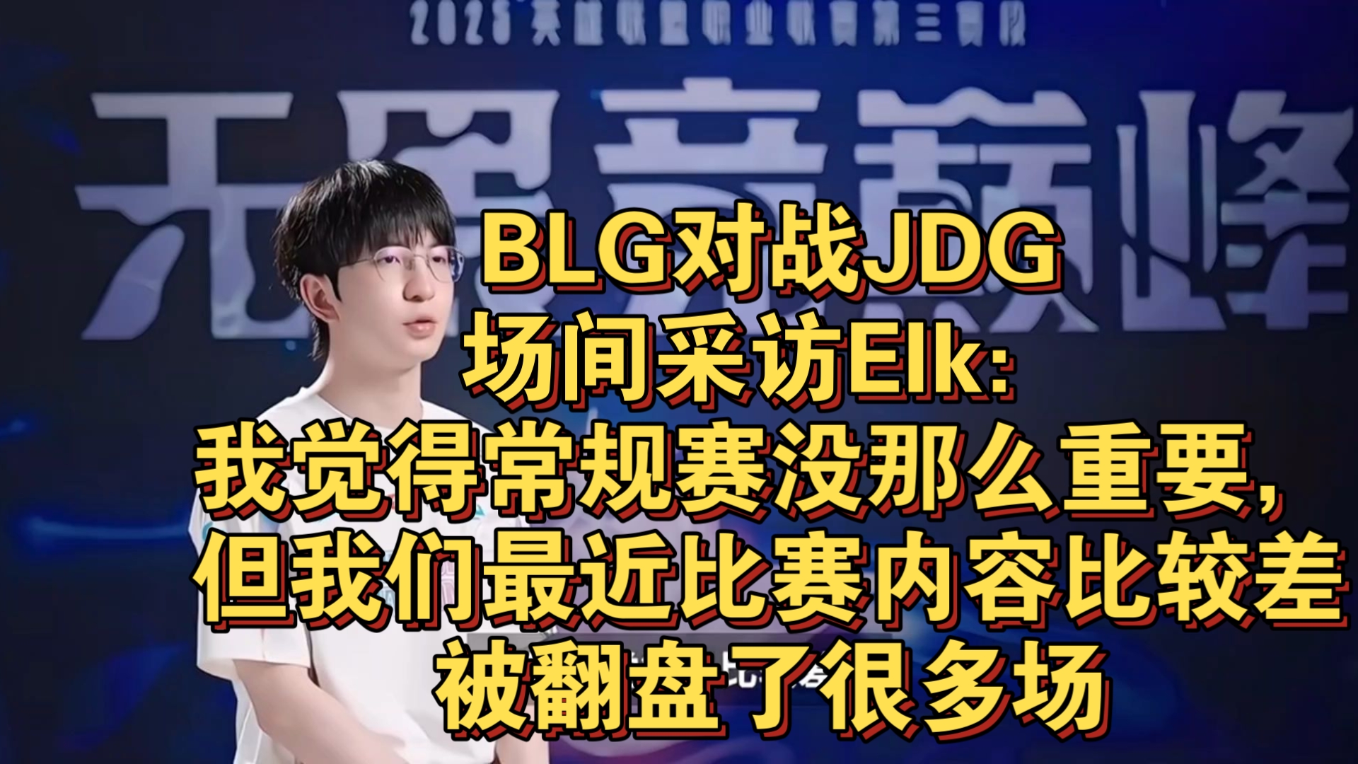 开云体育官网-TES轻取JDG，Elk团战一打五2025世界赛3:2（东京）