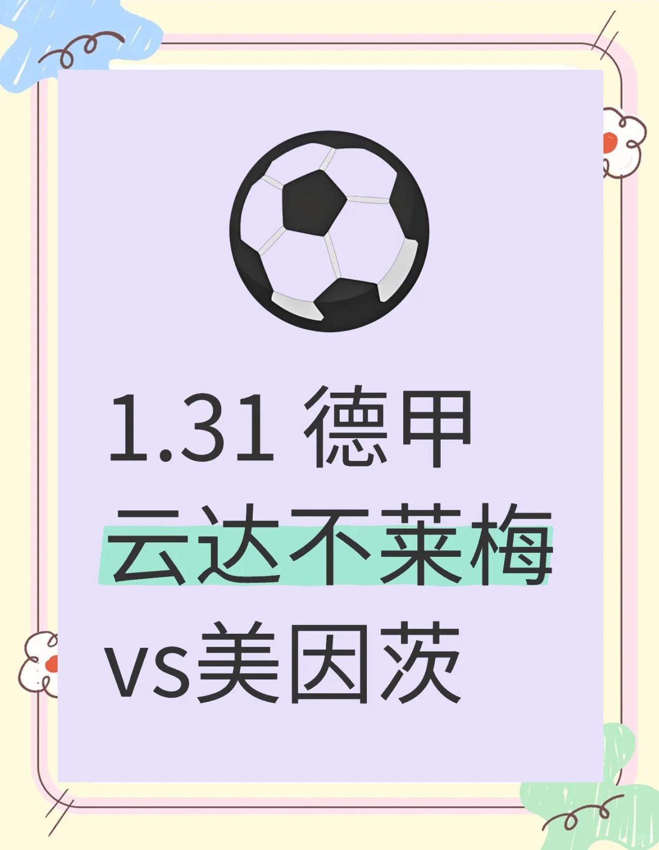 美因茨主场战平不莱梅，球队表现堪忧